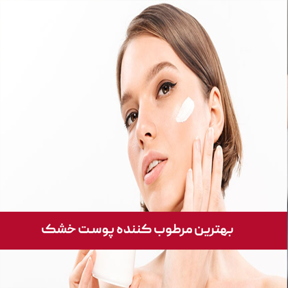 معرفی "بهترین مرطوب کننده پوست خشک" در سال 1404